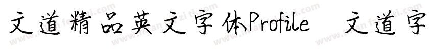 文道精品英文字体Profile   文道字库字体转换